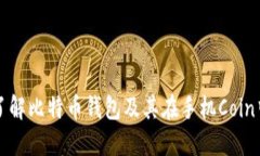 全面了解比特币钱包及其在手机Coin中应用