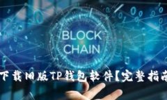 ### 如何下载旧版TP钱包软件？完整指南及注意事
