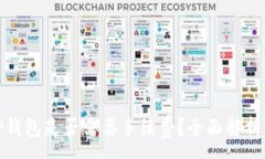 :在交易所转入TP钱包是否需要手续费？全面解析