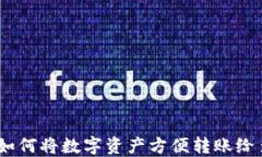 TP钱包：如何将数字资产方便转账给多个地址