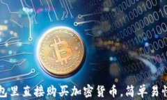 如何在TP钱包里直接购买加密货币，简单易懂的完