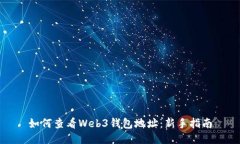 如何查看Web3钱包地址：新手指南