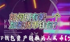 如何将TP钱包资产转换为人民币？完整指南