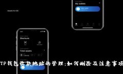 TP钱包收款地址的管理：如何删除及注意事项