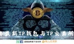 2023年最新TP钱包与TP交易所全指南