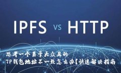 思考一个易于大众且的  TP钱包地址不一致怎么办