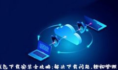 比特币数字钱包下载安装全攻略：解决下载问题