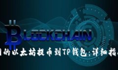 如何将火币网的以太坊提币到TP钱包：详细指南与