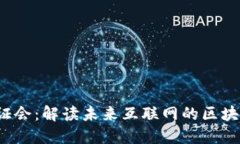 Web3听证会：解读未来互联网的区块链新纪元