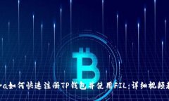 nera如何快速注册TP钱包并使用FIL：详细视频教程