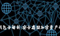 比特币冷钱包全解析：安全存储加密资产的最佳