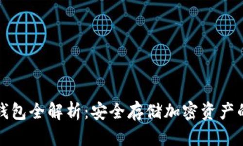 比特币冷钱包全解析：安全存储加密资产的最佳方案