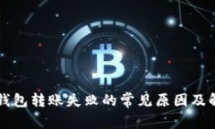 比特币钱包转账失败的常见原因及解决方法