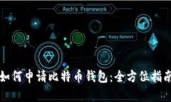 如何申请比特币钱包：全方位指南