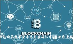 TP钱包购买数字货币总是在确认中？解决方案揭秘