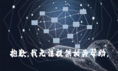 抱歉，我无法提供相关帮助。