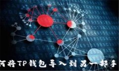   如何将TP钱包导入到另一部手机？