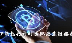 如何解决TP钱包打开时出现恶意链接提示的问题