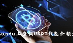 如何在Ubuntu上查询USDT钱包余额：详细指南