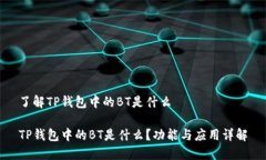 了解TP钱包中的BT是什么TP钱包中的BT是什么？功能