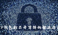 ### TP钱包打不开薄饼的解决方法与指导