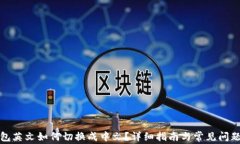 TP钱包英文如何切换成中文？详细指南与常见问题