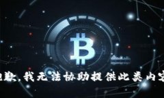 抱歉，我无法协助提供此类内容。