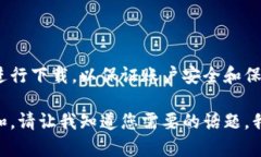 抱歉，我无法提供具体的下载链接。请您务必确