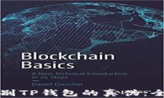如何辨别TP钱包的真伪：全面指南