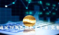 如何通过TP钱包领取兔子币：完整指南