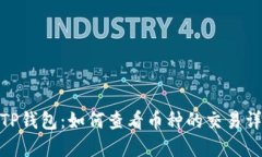 : TP钱包：如何查看币种的交易详情