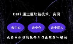 比特币私钥钱包的工作原理深入解析