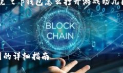 要创建一个易于大众且的，并围绕“t p钱包怎么