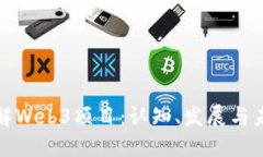 深入了解Web3项目：认知、发展与未来趋势