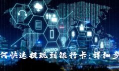 tp数字钱包如何快速提现到银行卡：详细步骤与注