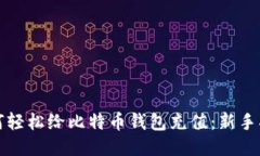 如何轻松给比特币钱包充值：新手指南