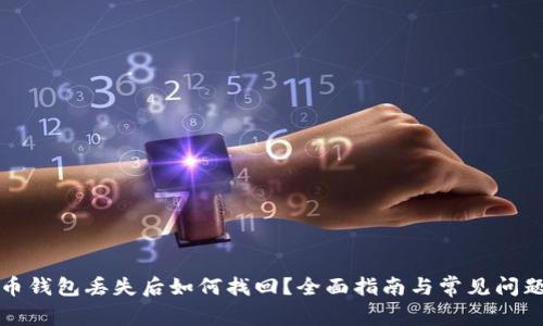 比特币钱包丢失后如何找回？全面指南与常见问题解答