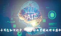 比特币钱包如何打开：一步步轻松掌握比特币存