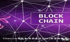 Token.im钱包如何快速充USDT的详细教程