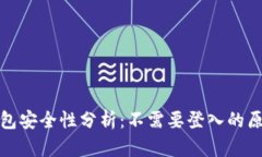 比特币钱包安全性分析：不需要登入的原理和影
