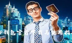 TP钱包官方下载与使用指南