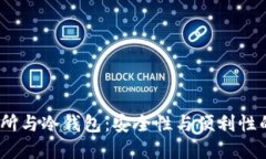 Web3交易所与冷钱包：安全性与便利性的完美结合