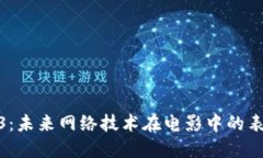 探索Web3：未来网络技术在电影中的表现与影响