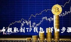 如何将Doge币提取到TP钱包：详细步骤与注意事项