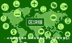  : 比特币钱包精选：如何选择最适合你的比特币