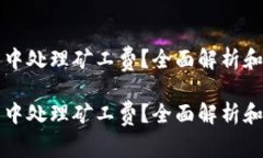 如何在TP钱包中处理矿工费？全面解析和常见问题