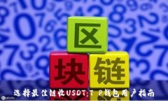   选择最佳链收USDT：T P钱包用户指南