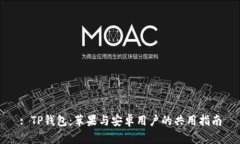 : TP钱包：苹果与安卓用户的共用指南