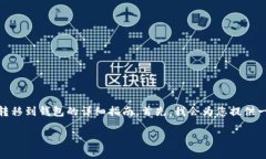 当然可以，这是一个关于如何将USDT从交易平台转