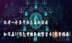思考一个易于大众且的优质如何在TP钱包中提取数